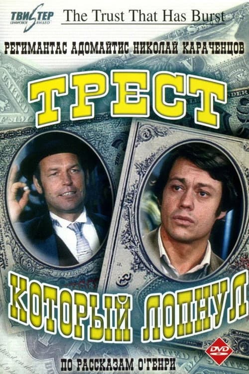 Постер: Трест, который лопнул