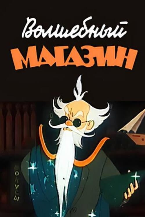 Постер: Волшебный магазин