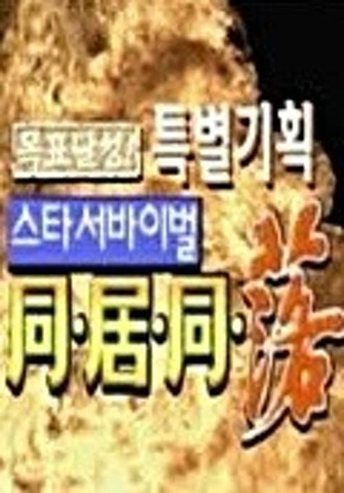 Постер: 스타 서바이벌 동거동락