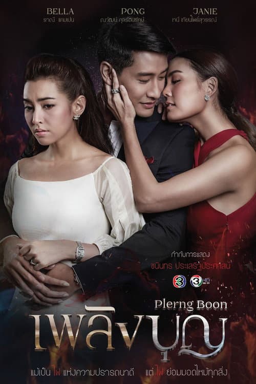 Постер: เพลิงบุญ