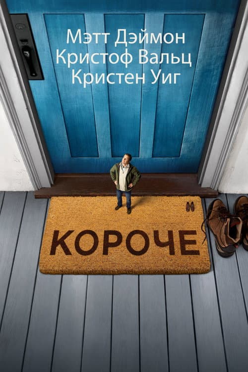 Постер: Короче