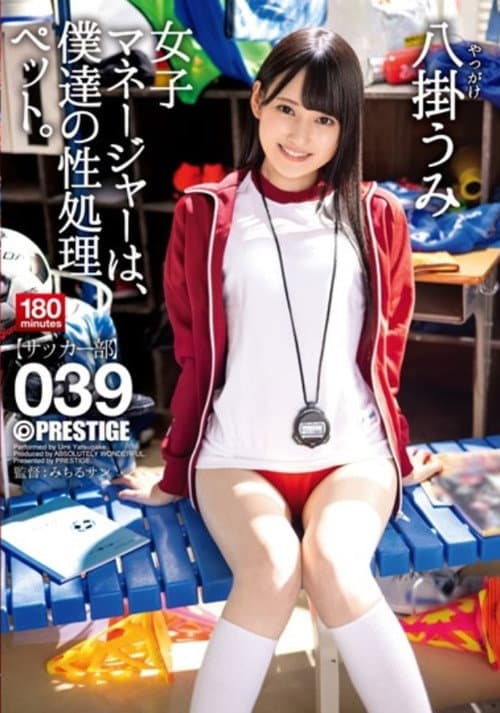 Постер: ABW-085 女子マネージャーは、僕達の性処理ペット。 039 八掛うみ