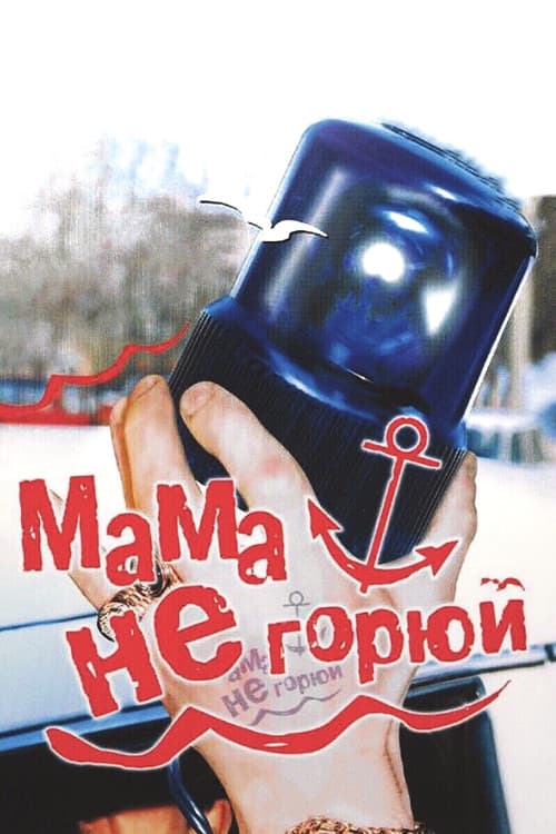 Постер: Мама, не горюй