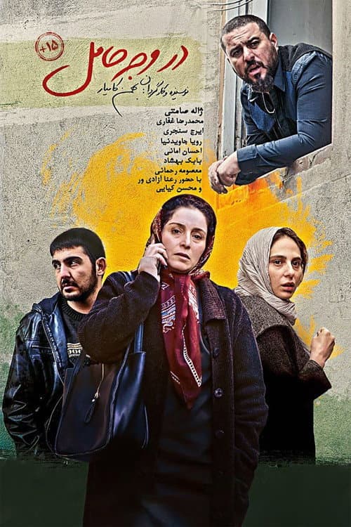Постер: در وجه حامل