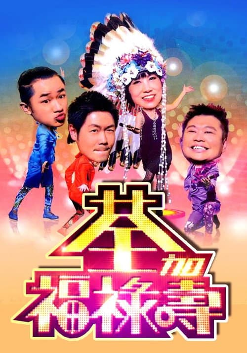 Постер: 荃加福祿壽