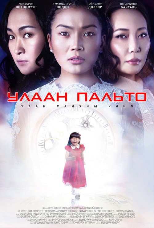 Постер: Улаан пальто