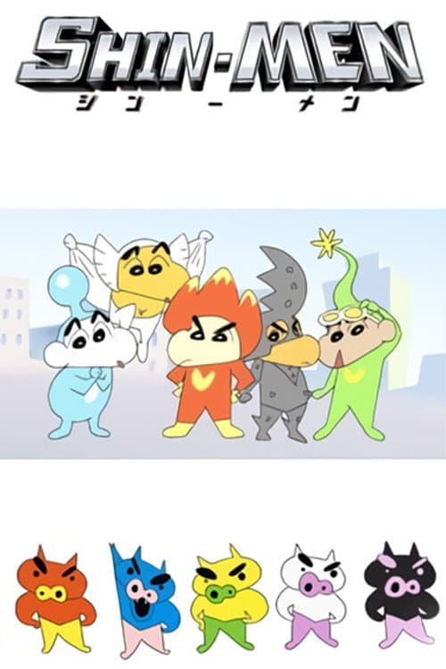 Постер: クレヨンしんちゃん SHIN-MEN