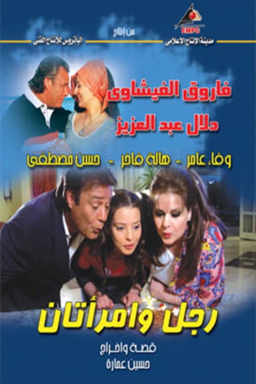 Постер: Rajul wa'iimratan