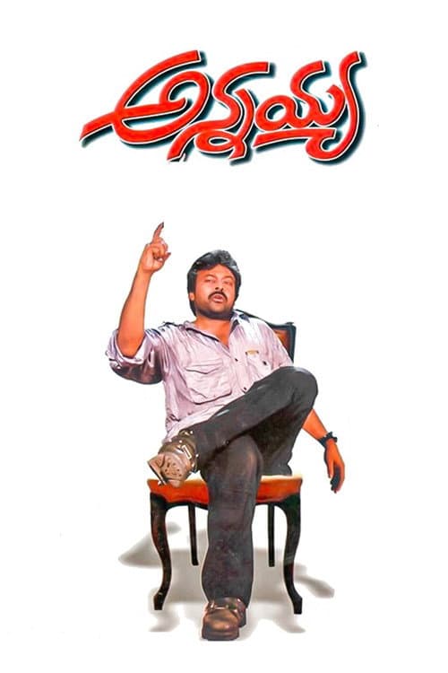 Постер: అన్నయ్య