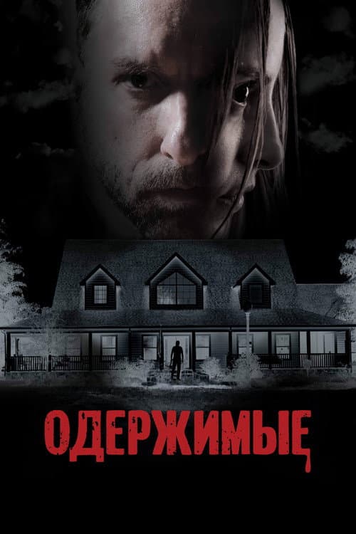Постер: Одержимые