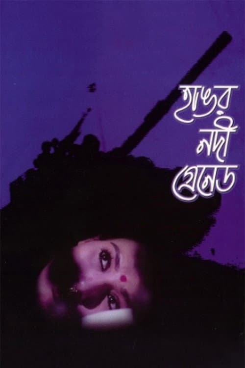 Постер: হাঙর নদী গ্রেনেড