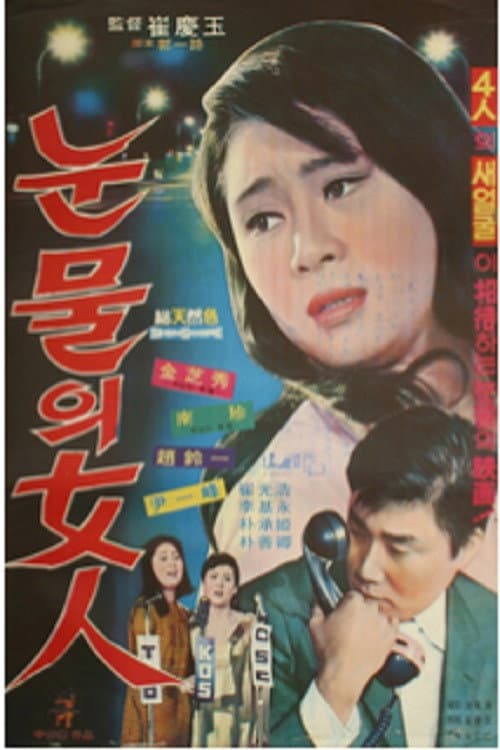 Постер: 눈물의 여인