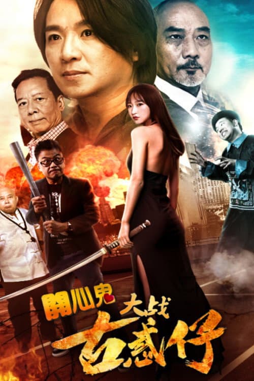 Постер: 开心鬼大战古惑仔