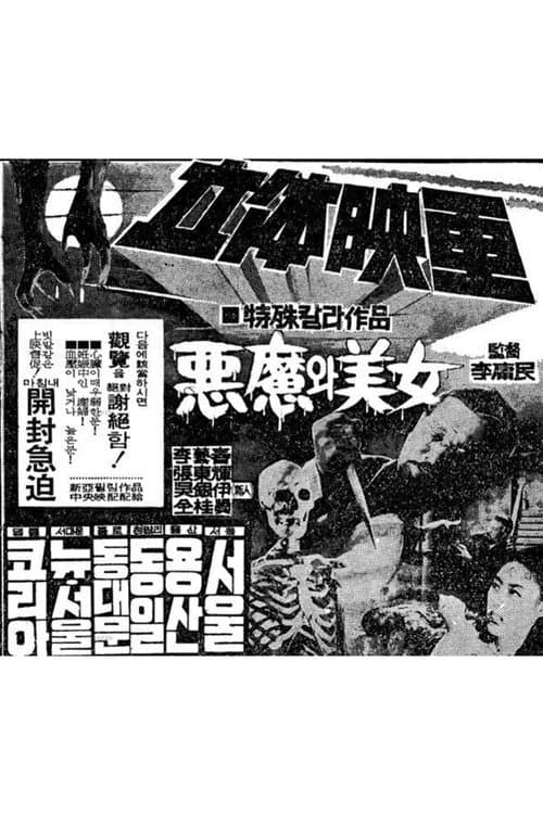 Постер: 악마와 미녀