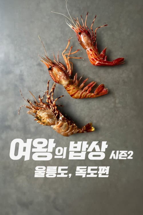 Постер: 여왕의 밥상 시즌2 울릉도, 독도편