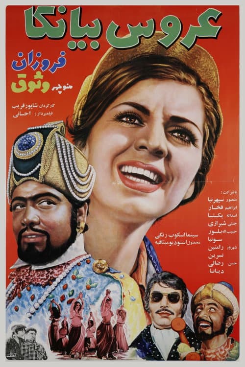 Постер: عروس بیانکا