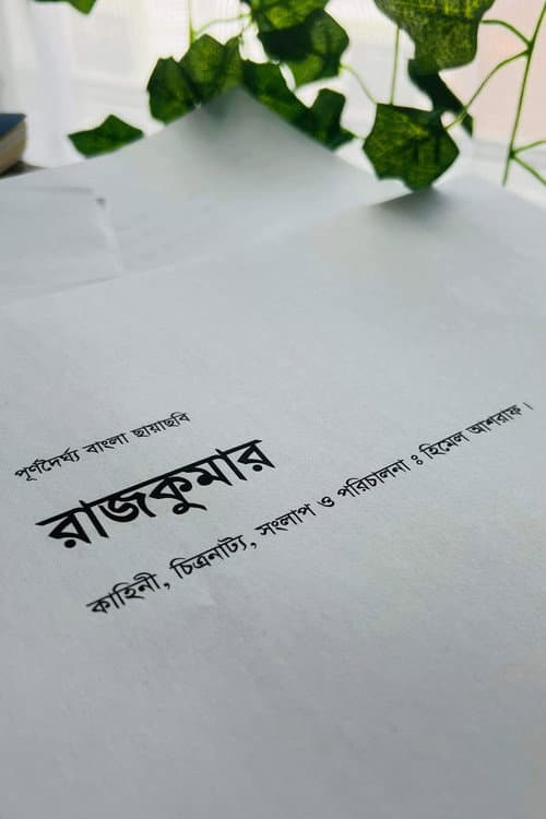 Постер: নাম্বার ওয়ান শাকিব খান