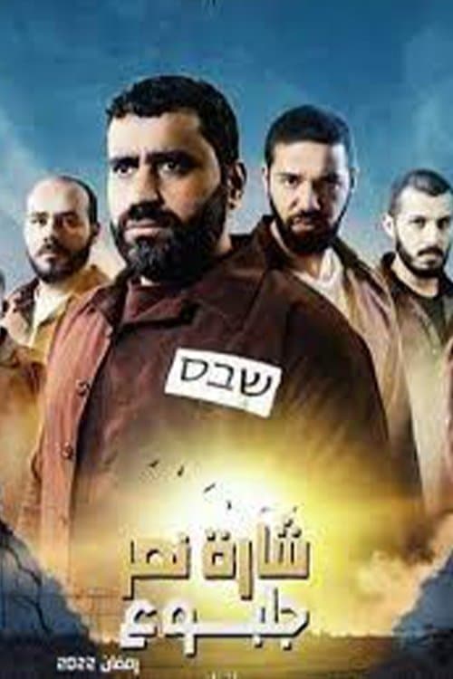 Постер: Sharet Nasr Gilboa