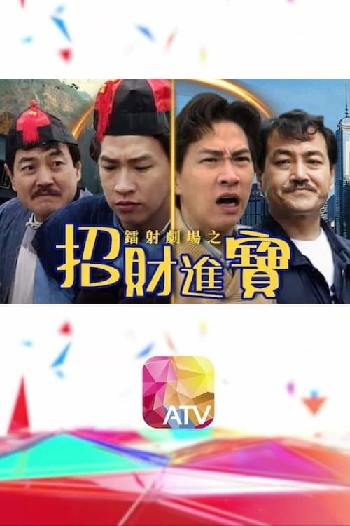 Постер: 鐳射劇場之招財進寶