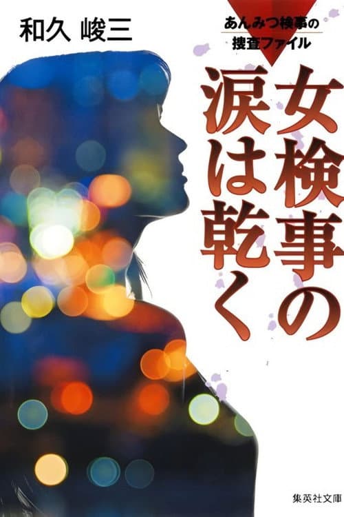 Постер: あんみつ検事の捜査ファイル① 女検事の涙は乾く