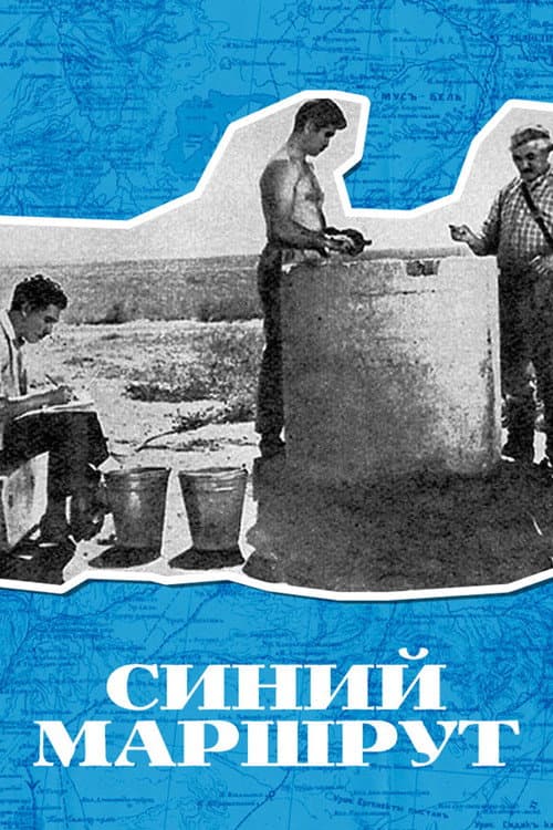 Постер: Синий маршрут