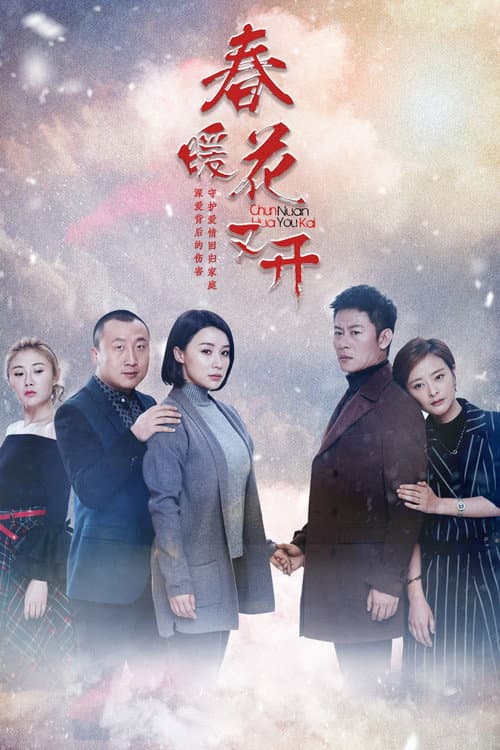 Постер: 春暖花又开