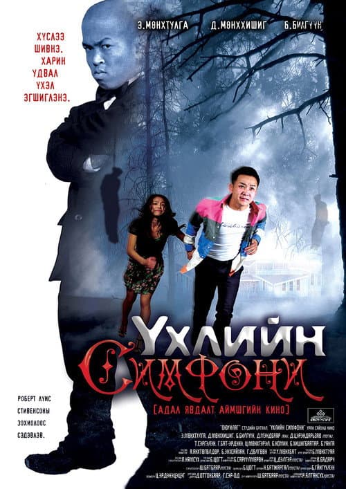 Постер: Үхлийн симфони
