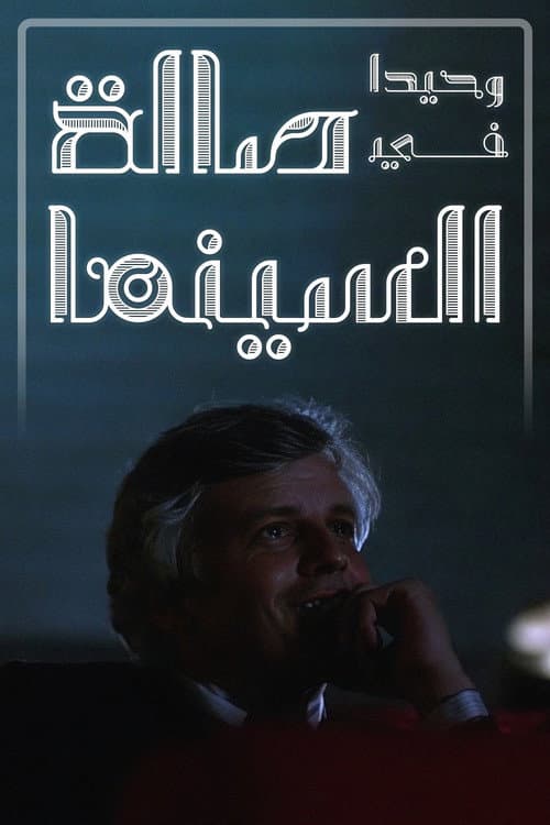 Постер: وحيدا في صالة السينما