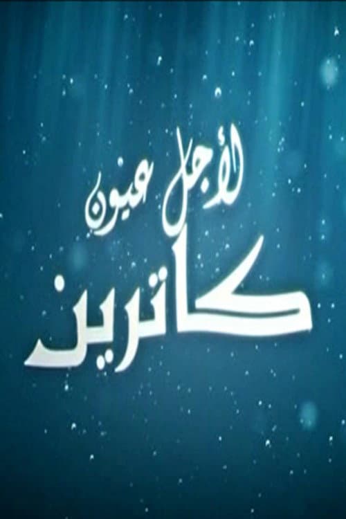 Постер: لأجل عيون كاترين