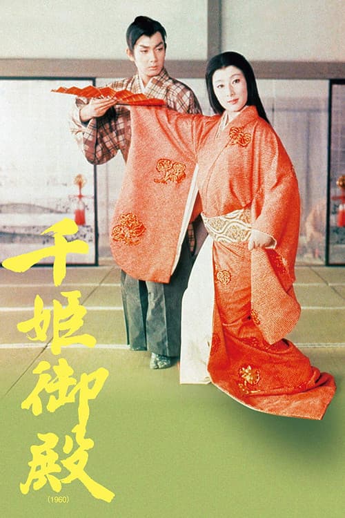 Постер: 千姫御殿
