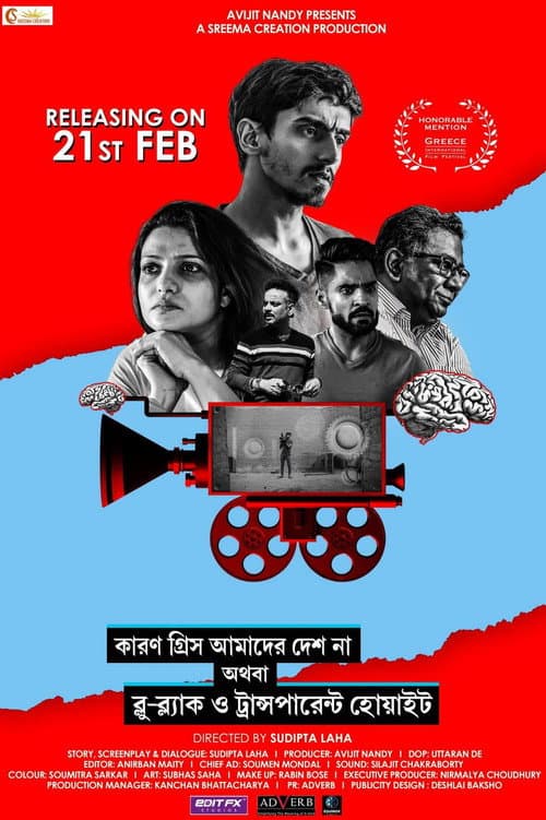Постер: কারণ গ্রিস আমাদের দেশ না অথবা ব্লু-ব্ল্যাক ও ট্রান্সপারেন্ট হোয়াইট