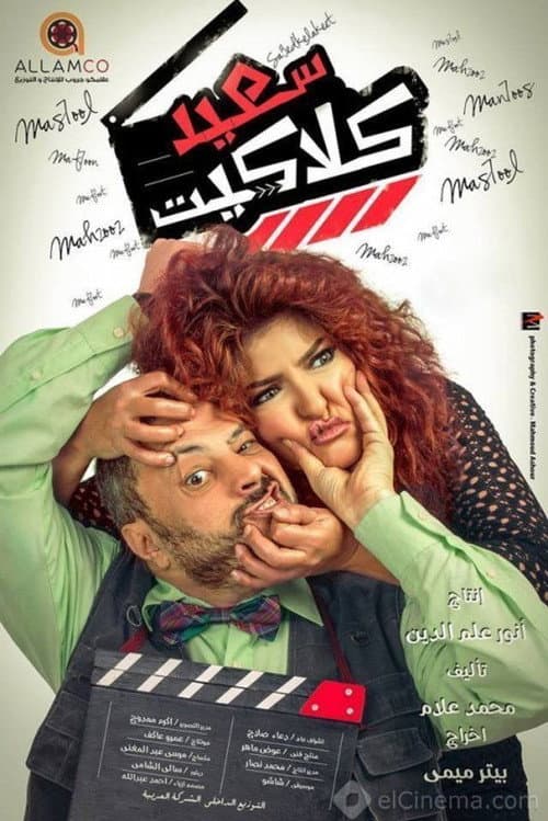 Постер: سعيد كلاكيت