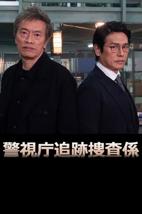 Постер: 警視庁追跡捜査係