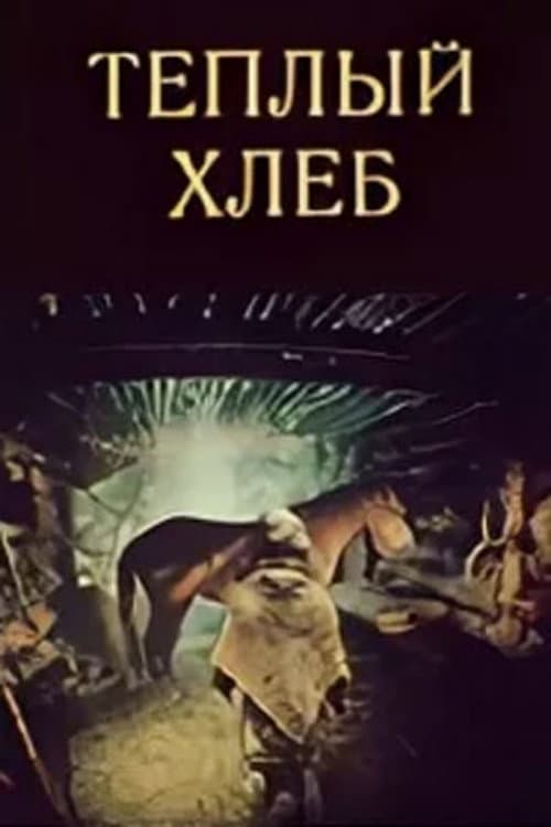 Постер: Тёплый хлеб