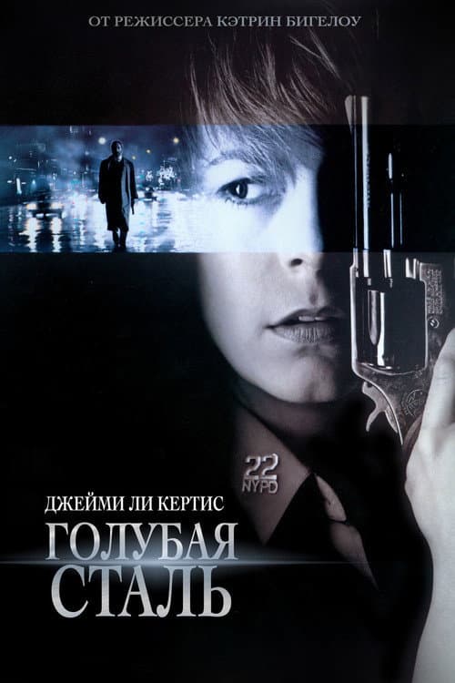 Постер: Голубая сталь