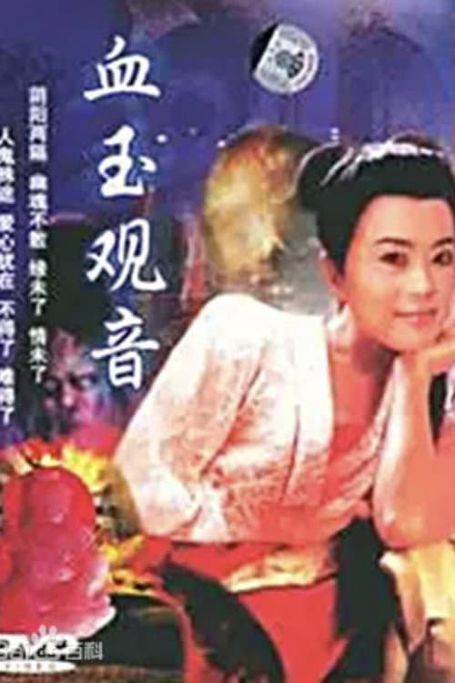 Постер: 血玉觀音