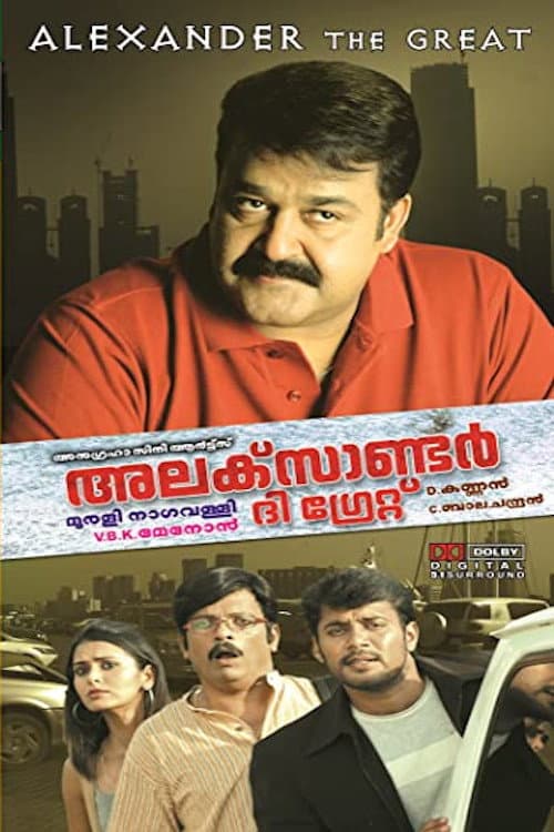 Постер: അലക്സാണ്ടർ ദി ഗ്രേറ്റ്