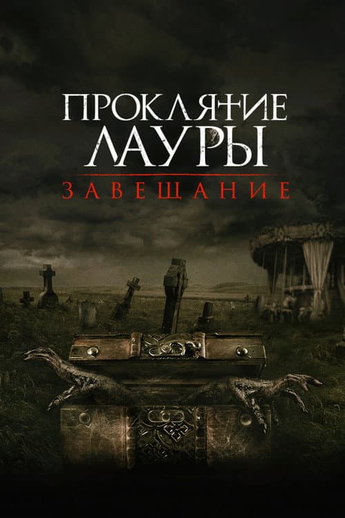 Постер: Проклятие Лауры: Завещание