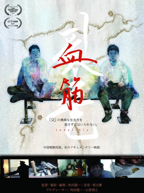 Постер: 血筋