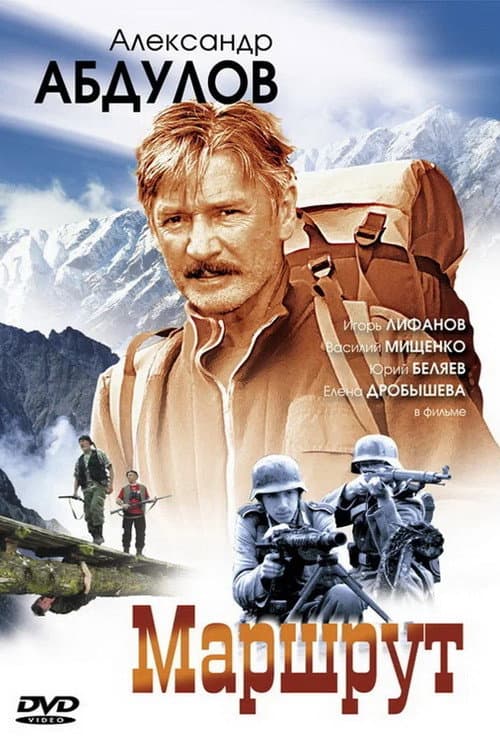 Постер: Маршрут