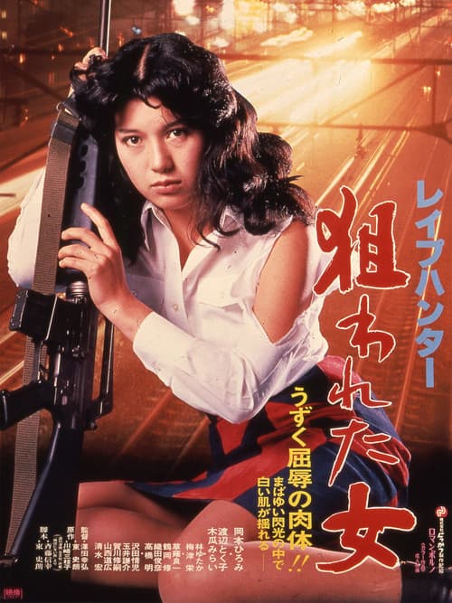 Постер: レイプハンター 狙われた女