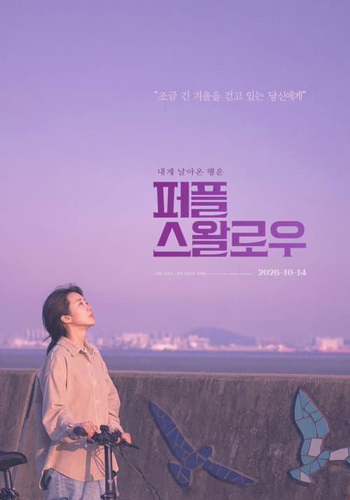 Постер: 퍼플 스왈로우