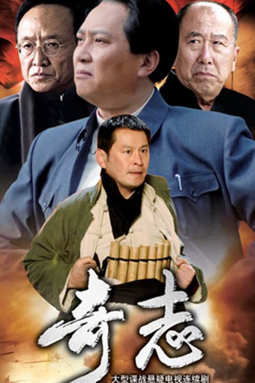 Постер: 奇志