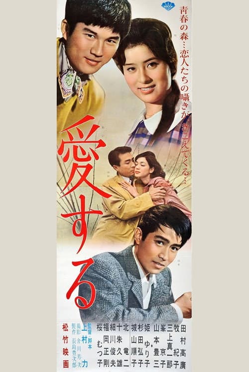 Постер: 愛する