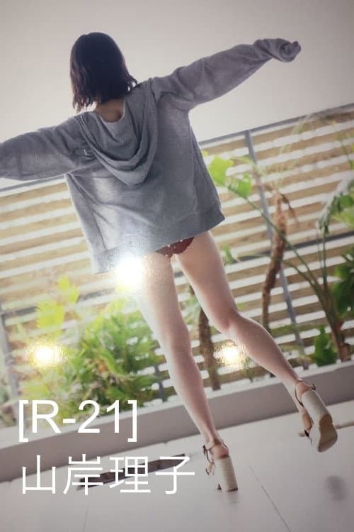 Постер: 山岸理子（つばきファクトリー）セカンド写真集「R-21」メイキングDVD