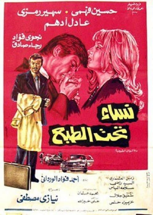 Постер: نساء تحت الطبع