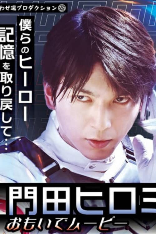 Постер: 仮面ライダーリバイス ヒロミ思い出ムービー