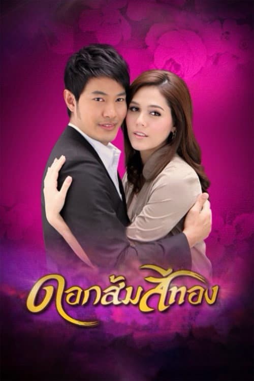 Постер: ดอกส้มสีทอง