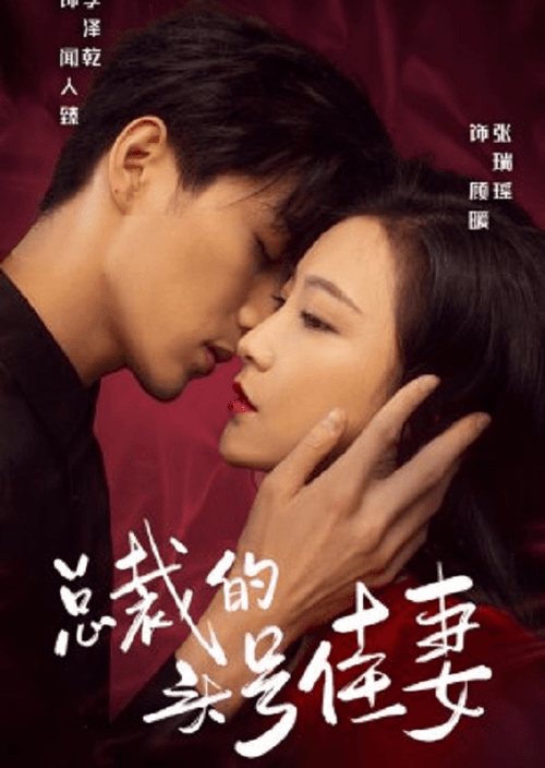 Постер: 总裁的头号佳妻