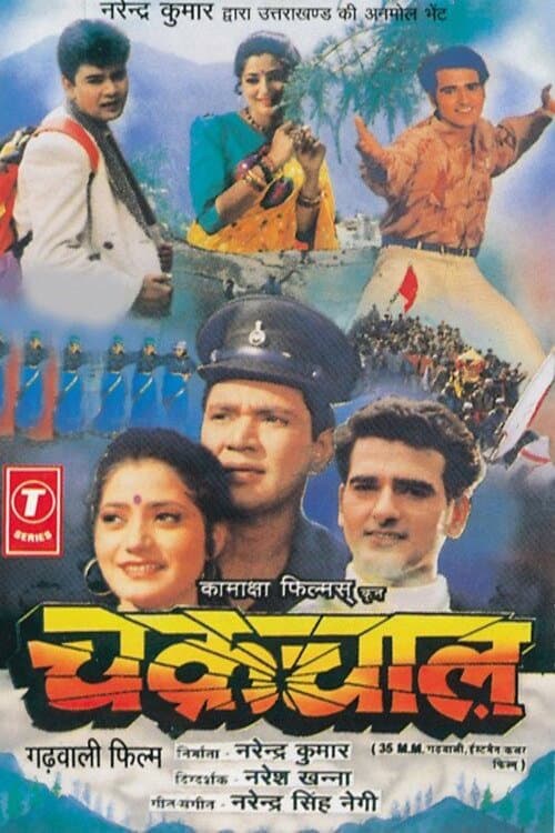 Постер: चक्रचाल